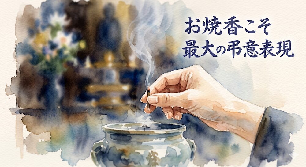 お焼香は故人へ直接お悔やみを伝える最も重要な儀式。